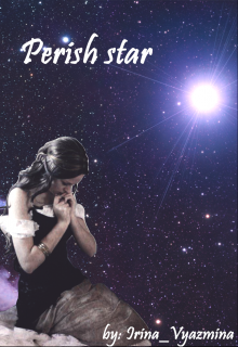 Perish star/умирающая звезда