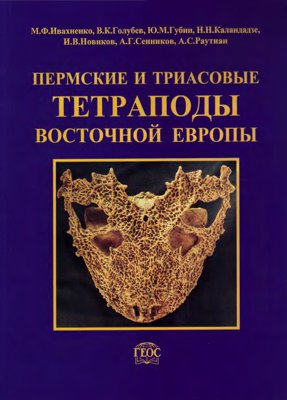 Пермские и триасовые тетраподы Восточной Европы
