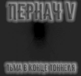 Пернач V. Тьма в конце тоннеля