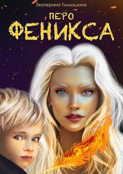 Перо феникса (СИ)