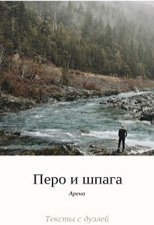 Перо и шпага. Первый тур.