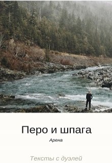 Перо и шпага. Второй тур.