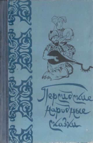 Персидские народные сказки [1958] [худ. С. Мальт]