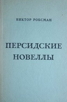 Персидские новеллы и другие рассказы