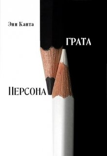 Персона грата