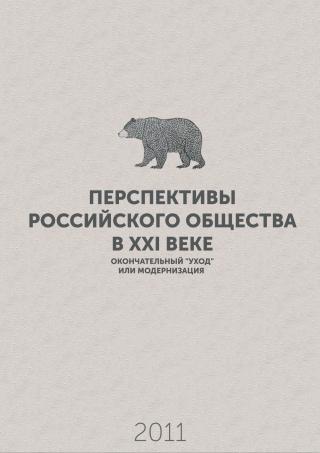 Перспективы российского общества в XXI веке – окончательный «уход» или модернизация