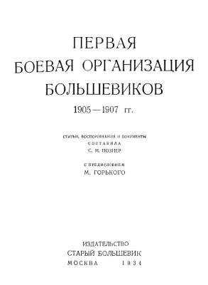 Первая боевая организация большевиков. 1905-1907 гг. [Составитель С. М. Познер]