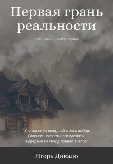 Первая грань реальности