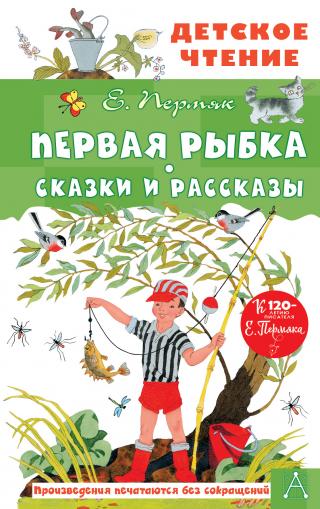 Первая рыбка. Сказки и рассказы [сборник litres]