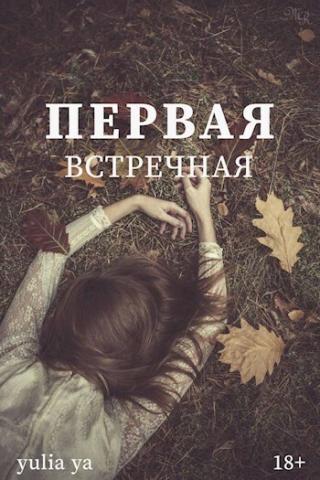 Первая встречная [СИ]