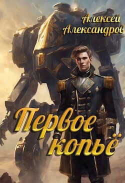 Первое копье (СИ)