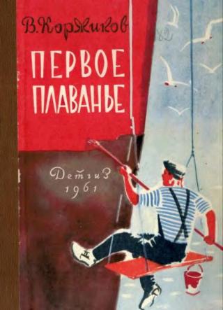 Первое плаванье [худ. А. Иткин]