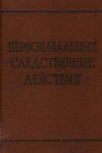 Первоначальные следственные действия