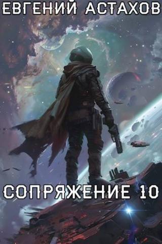 Первопроходец [=Сопряжение 10]