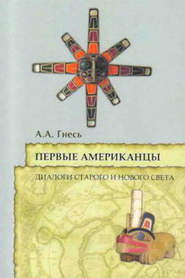 Первые американцы: диалоги Старого и Нового Света