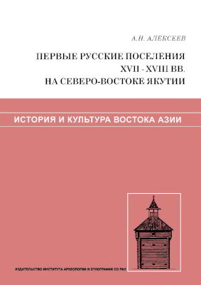 Первые русские поселения XVII-XVIII вв. на северо-востоке Якутии