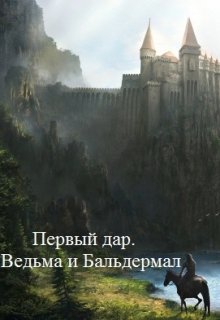 Первый дар. Ведьма и Бальдермал