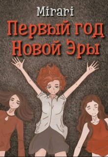 Первый год Новой Эры