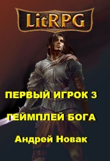 Первый игрок 3. Геймплей бога