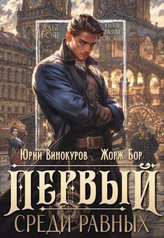 Первый среди равных. Книга I [СИ]