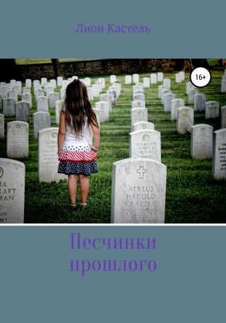 Песчинки прошлого [publisher: SelfPub]