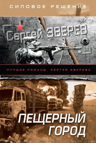 Пещерный город [litres]