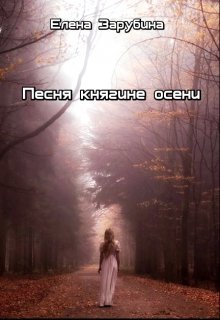 Песня княгине осени