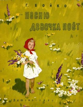 Песню девочка поёт [худ. Л. Рыбченкова]