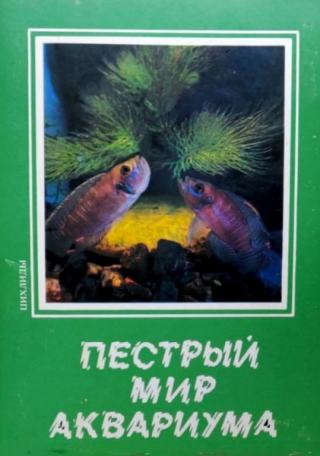 Пестрый мир аквариума. Цихлиды. Выпуск 7 [Набор открыток]