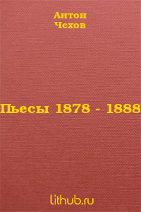 Пьесы 1878 - 1888