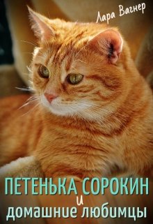 Петенька Сорокин и домашние любимцы