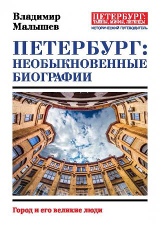 Петербург: необыкновенные биографии [Город и его великие люди] [litres]