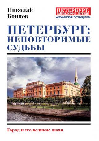 Петербург: неповторимые судьбы [Город и его великие люди] [litres]