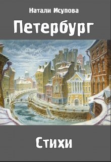 Петербург. Стихи.