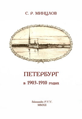 Петербург в 1903-1910 годах