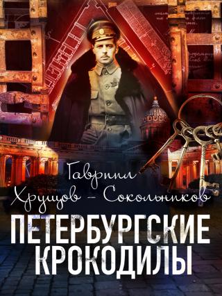 Петербургские крокодилы [litres]