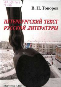 Петербургский текст русской литературы (избранные труды)