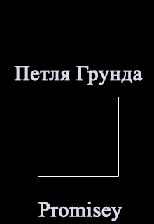 Петля Грунда