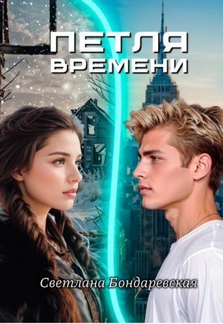 Петля времени