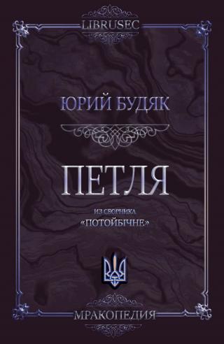 Петля