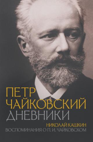 Петр Чайковский: Дневники. Николай Кашкин: Воспоминания о П.И. Чайковском [litres]