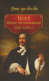 Петр I. Начало преобразований. 1682-1699 гг.
