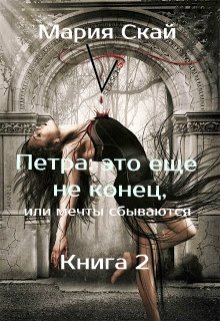 Петра: Это еще не конец, или мечты сбываются.