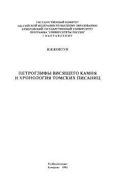 Петроглифы Висящего Камня и хронология томских писаниц