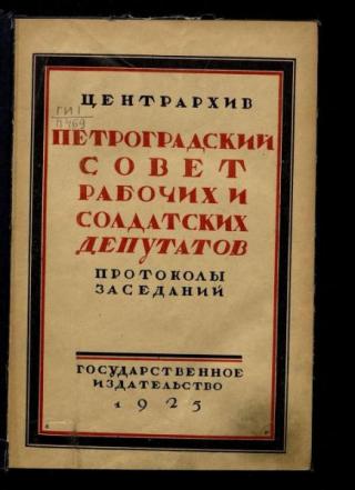 Петроградский Совет рабочих и солдатских депутатов [Протоколы заседаний]