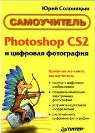 Photoshop CS2 и цифровая фотография (Самоучитель). Главы 15-21.