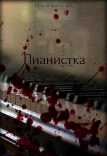 Пианистка