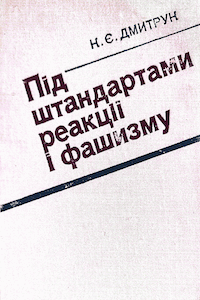 Під штандартами реакції і фашизму [Под штандартами реакции и фашизма]