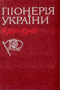 Піонерія України 1917-1941 [Пионерия Украины 1917-1941]