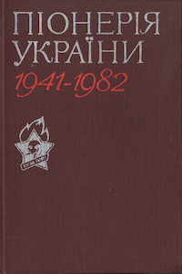 Піонерія України 1941-1982 [Пионерия Украины 1941-1982]